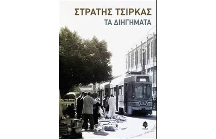 ΣΤΡΑΤΗΣ ΤΣΙΡΚΑΣ - ΤΑ ΔΙΗΓΗΜΑΤΑ
