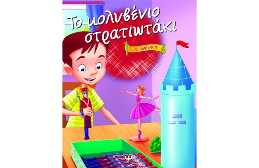 ΤΟ ΜΟΛΥΒΕΝΙΟ ΣΤΡΑΤΙΩΤΑΚΙ ΜΕ ΑΦΗΓΗΣΗ