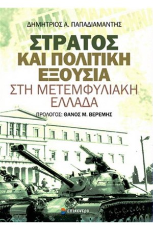 ΣΤΡΑΤΟΣ ΚΑΙ ΠΟΛΙΤΙΚΗ ΕΞΟΥΣΙΑ ΣΤΗ ΜΕΤΕΜΦΥΛΙΑΚΗ ΕΛΛΑΔΑ