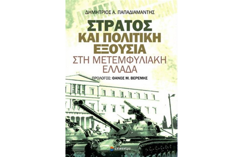 ΣΤΡΑΤΟΣ ΚΑΙ ΠΟΛΙΤΙΚΗ ΕΞΟΥΣΙΑ ΣΤΗ ΜΕΤΕΜΦΥΛΙΑΚΗ ΕΛΛΑΔΑ