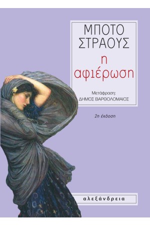 Η ΑΦΙΕΡΩΣΗ