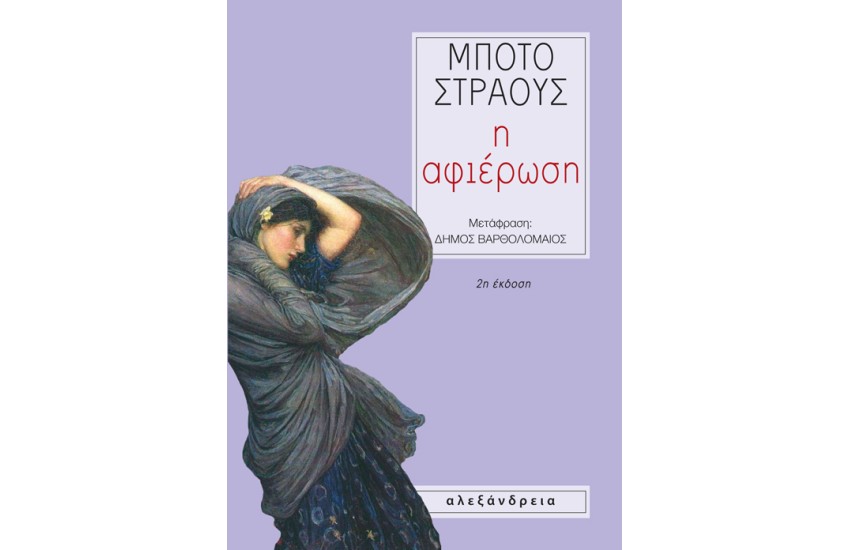 Η ΑΦΙΕΡΩΣΗ