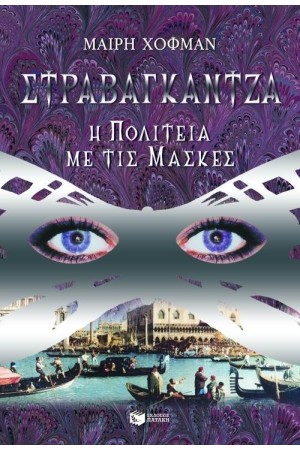 ΣΤΡΑΒΑΓΚΑΝΤΖΑ Η ΠΟΛΙΤΕΙΑ ΜΕ ΤΙΣ ΜΑΣΚΕΣ ΣΤΡΑΒΑΓΚΑΝΤΖΑ Η ΠΟΛΙΤΕΙΑ ΜΕ ΤΙΣ ΜΑΣΚΕΣ