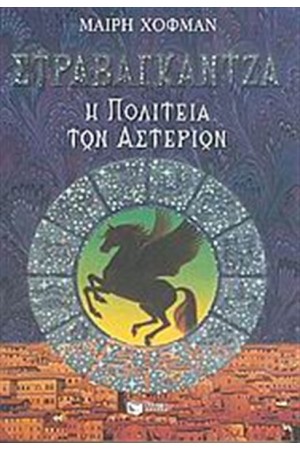 ΣΤΡΑΒΑΓΚΑΝΤΖΑ Η ΠΟΛΙΤΕΙΑ ΤΩΝ ΑΣΤΕΡΙΩΝ ΣΤΡΑΒΑΓΚΑΝΤΖΑ Η ΠΟΛΙΤΕΙΑ ΤΩΝ ΑΣΤΕΡΙΩΝ