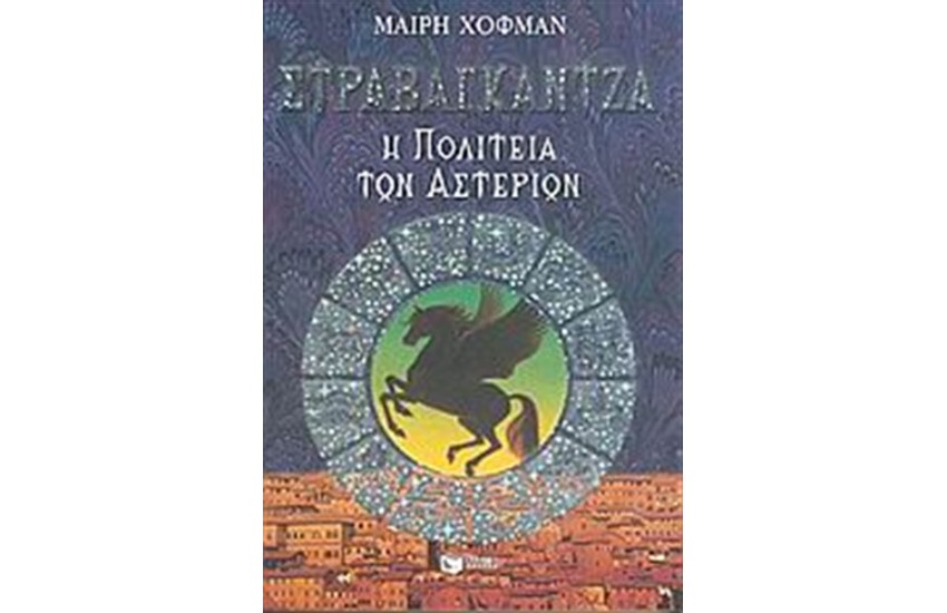ΣΤΡΑΒΑΓΚΑΝΤΖΑ Η ΠΟΛΙΤΕΙΑ ΤΩΝ ΑΣΤΕΡΙΩΝ