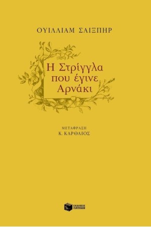 Η ΣΤΡΙΓΓΛΑ ΠΟΥ ΕΓΙΝΕ ΑΡΝΑΚΙ