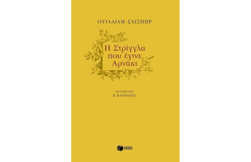 Η ΣΤΡΙΓΓΛΑ ΠΟΥ ΕΓΙΝΕ ΑΡΝΑΚΙ