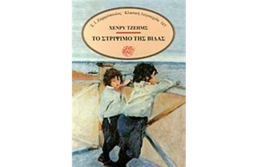 ΤΟ ΣΤΡΙΨΙΜΟ ΤΗΣ ΒΙΔΑΣ
