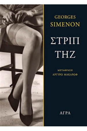ΣΤΡΙΠΤΗΖ