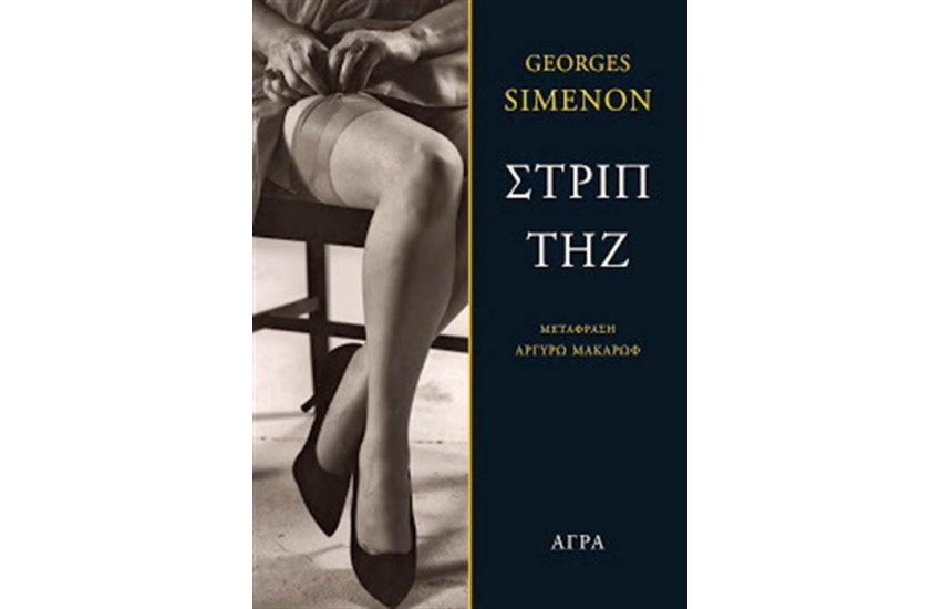 ΣΤΡΙΠΤΗΖ