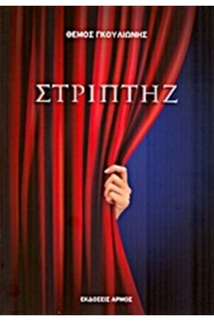 ΣΤΡΙΠΤΗΖ