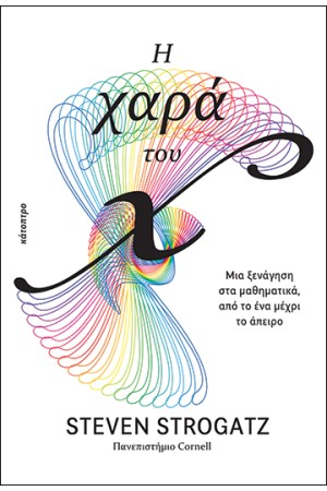 Η ΧΑΡΑ ΤΟΥ Χ