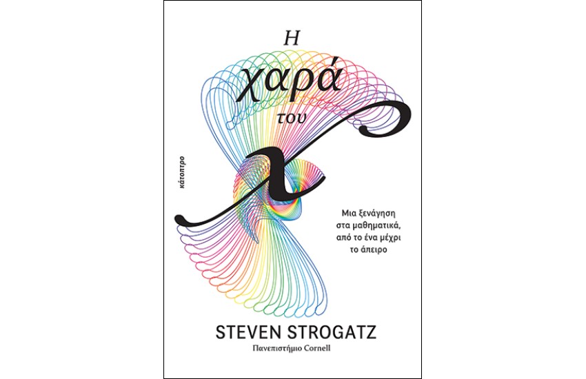 Η ΧΑΡΑ ΤΟΥ Χ
