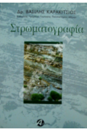 ΣΤΡΩΜΑΤΟΓΡΑΦΙΑ