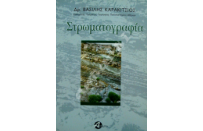 ΣΤΡΩΜΑΤΟΓΡΑΦΙΑ