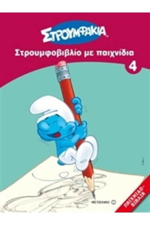 ΣΤΡΟΥΜΦΑΚΙΑ: ΣΤΡΟΥΜΦΟΒΙΒΛΙΟ ΜΕ ΣΤΡΟΥΜΦΑΚΙΑ 4