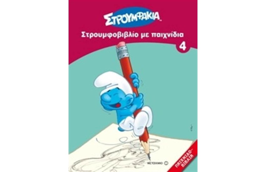 ΣΤΡΟΥΜΦΑΚΙΑ: ΣΤΡΟΥΜΦΟΒΙΒΛΙΟ ΜΕ ΣΤΡΟΥΜΦΑΚΙΑ 4