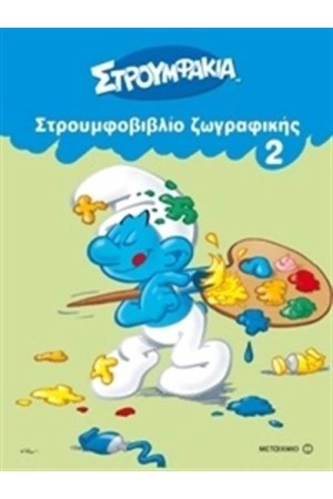 ΣΤΡΟΥΜΦΑΚΙΑ: ΣΤΟΥΜΦΟΒΙΒΛΙΟ ΖΩΓΡΑΦΙΚΗΣ 2