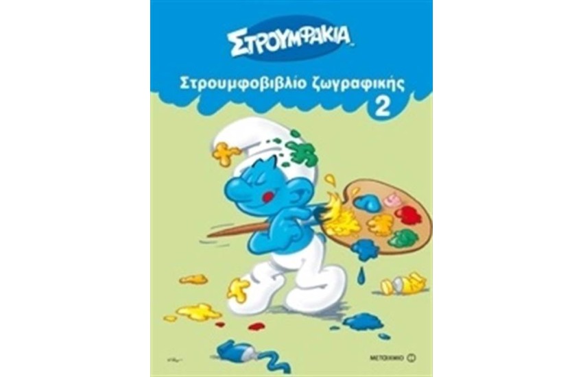 ΣΤΡΟΥΜΦΑΚΙΑ: ΣΤΟΥΜΦΟΒΙΒΛΙΟ ΖΩΓΡΑΦΙΚΗΣ 2