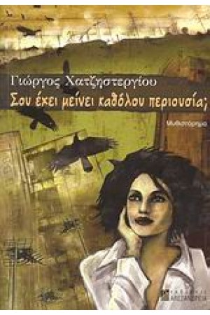 ΣΟΥ ΕΧΕΙ ΜΕΙΝΕΙ ΚΑΘΟΛΟΥ ΠΕΡΙΟΥΣΙΑ;