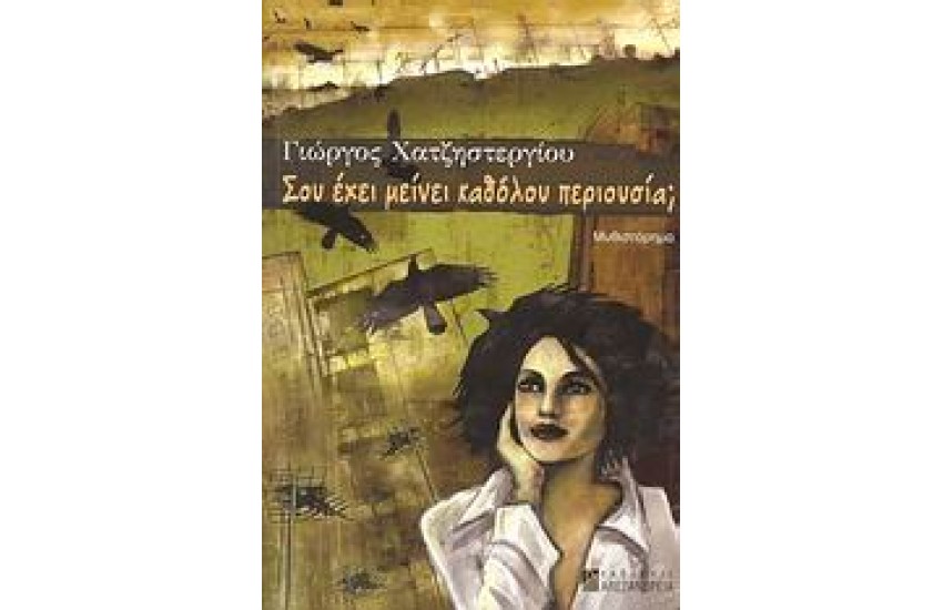 ΣΟΥ ΕΧΕΙ ΜΕΙΝΕΙ ΚΑΘΟΛΟΥ ΠΕΡΙΟΥΣΙΑ;