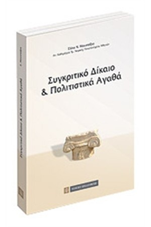 ΣΥΓΚΡΙΤΙΚΟ ΔΙΚΑΙΟ ΚΑΙ ΠΟΛΙΤΙΣΤΙΚΑ ΑΓΑΘΑ
