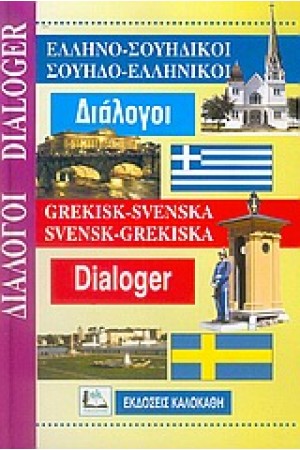 ΣΟΥΗΔΙΚΟΙ ΔΙΑΛΟΓΟΙ (Ν/Ε) (ΚΑΛΟΚΑΘΗ)