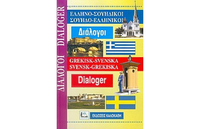 ΣΟΥΗΔΙΚΟΙ ΔΙΑΛΟΓΟΙ (Ν/Ε) (ΚΑΛΟΚΑΘΗ)