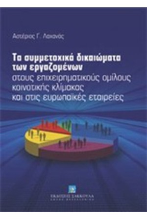 ΤΑ ΣΥΜΜΕΤΟΧΙΚΑ ΔΙΚΑΙΩΜΑΤΑ ΤΩΝ ΕΡΓΑΖΟΜΕΝΩΝ ΣΤΟΥΣ ΕΠΙΧΕΙΡΗΜΑΤΙΚΟΥΣ ΟΜΙΛΟΥΣ ΚΟΙΝΟΤΙΚΗΣ ΚΛΙΜΑΚΑΣ ΚΑΙ ΣΤΙΣ ΕΥΡΩΠΑΪΚΕΣ ΕΤΑΙΡΕΙΕΣ