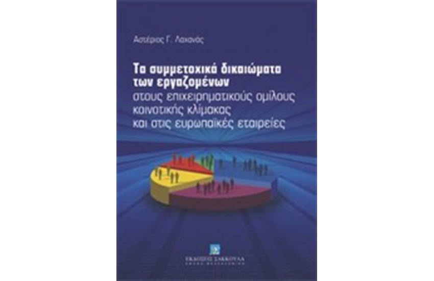 ΤΑ ΣΥΜΜΕΤΟΧΙΚΑ ΔΙΚΑΙΩΜΑΤΑ ΤΩΝ ΕΡΓΑΖΟΜΕΝΩΝ ΣΤΟΥΣ ΕΠΙΧΕΙΡΗΜΑΤΙΚΟΥΣ ΟΜΙΛΟΥΣ ΚΟΙΝΟΤΙΚΗΣ ΚΛΙΜΑΚΑΣ ΚΑΙ ΣΤΙΣ ΕΥΡΩΠΑΪΚΕΣ ΕΤΑΙΡΕΙΕΣ