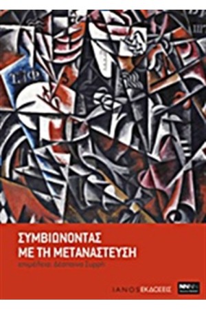 ΣΥΜΒΙΩΝΟΝΤΑΣ ΜΕ ΤΗ ΜΕΤΑΝΑΣΤΕΥΣΗ