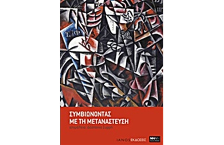 ΣΥΜΒΙΩΝΟΝΤΑΣ ΜΕ ΤΗ ΜΕΤΑΝΑΣΤΕΥΣΗ