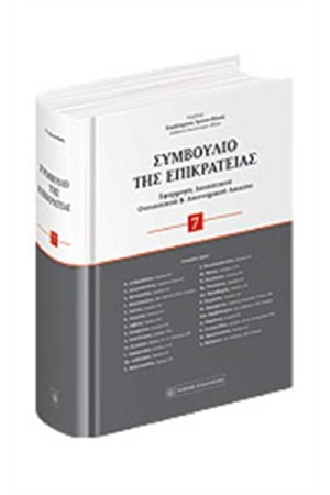 ΣΥΜΒΟΥΛΙΟ ΤΗΣ ΕΠΙΚΡΑΤΕΙΑΣ (ΣΚΛΗΡΟ ΕΞΩΦΥΛΛΟ)