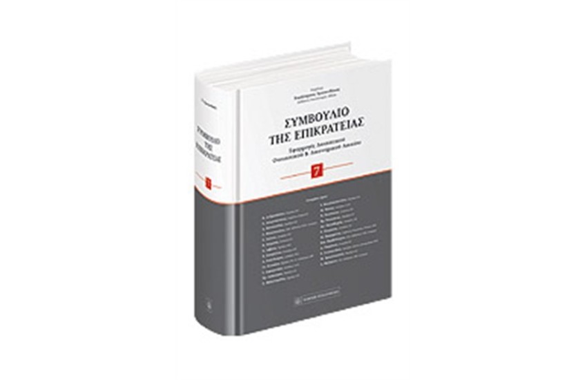 ΣΥΜΒΟΥΛΙΟ ΤΗΣ ΕΠΙΚΡΑΤΕΙΑΣ (ΣΚΛΗΡΟ ΕΞΩΦΥΛΛΟ)