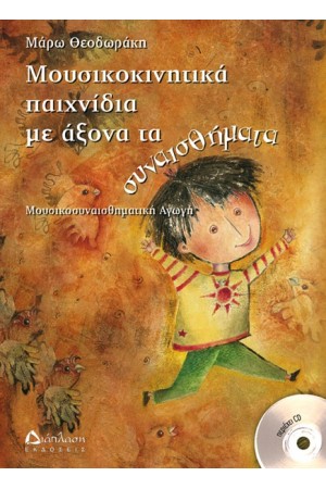ΜΟΥΣΙΚΟΚΙΝΗΤΙΚΑ ΠΑΙΧΝΙΔΙΑ ΜΕ ΑΞΟΝΑ ΤΑ ΣΥΝΑΙΣΘΗΜΑΤΑ