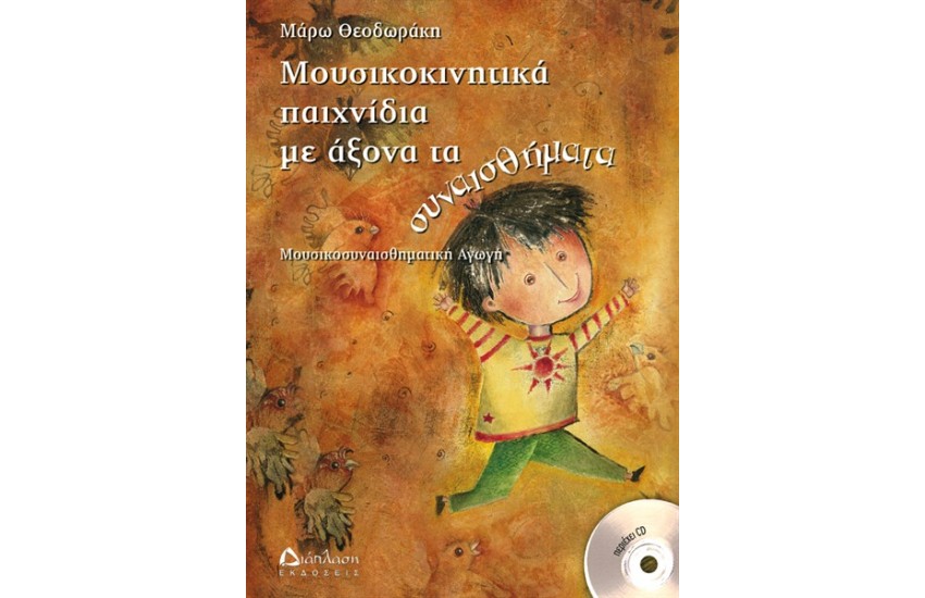 ΜΟΥΣΙΚΟΚΙΝΗΤΙΚΑ ΠΑΙΧΝΙΔΙΑ ΜΕ ΑΞΟΝΑ ΤΑ ΣΥΝΑΙΣΘΗΜΑΤΑ