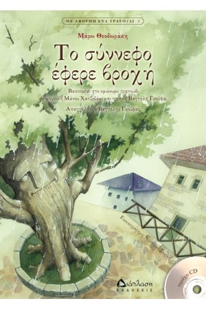 ΤΟ ΣΥΝΝΕΦΟ ΕΦΕΡΕ ΒΡΟΧΗ