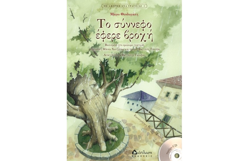 ΤΟ ΣΥΝΝΕΦΟ ΕΦΕΡΕ ΒΡΟΧΗ