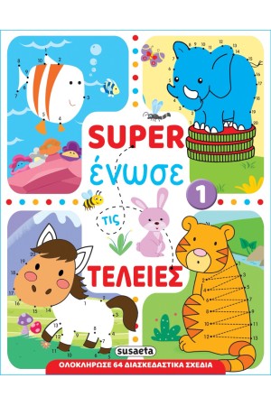 SUPER ΕΝΩΣΕ ΤΙΣ ΤΕΛΕΙΕΣ 1 SUPER ΕΝΩΣΕ ΤΙΣ ΤΕΛΕΙΕΣ 1