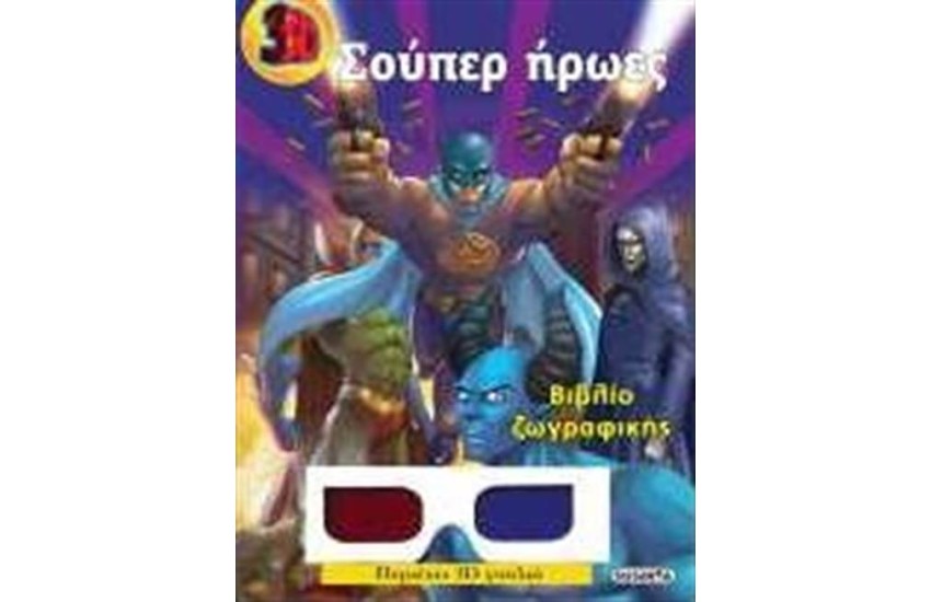 3D ΖΩΓΡΑΦΙΚΗ: ΣΟΥΠΕΡ ΗΡΩΕΣ