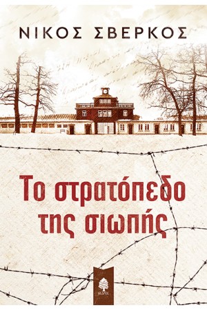 ΤΟ ΣΤΡΑΤΟΠΕΔΟ ΤΗΣ ΣΙΩΠΗΣ