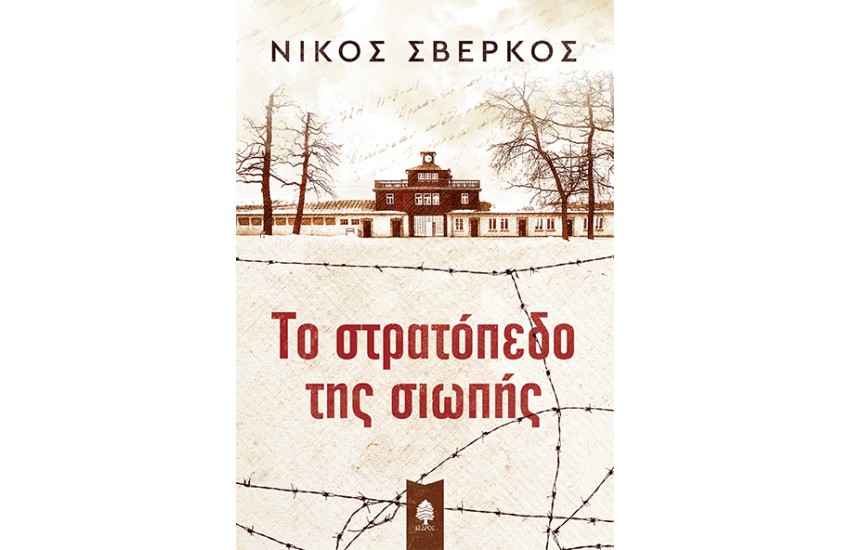ΤΟ ΣΤΡΑΤΟΠΕΔΟ ΤΗΣ ΣΙΩΠΗΣ