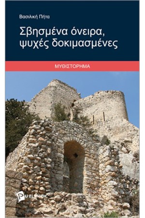 ΣΒΗΣΜΕΝΑ ΟΝΕΙΡΑ, ΨΥΧΕΣ ΔΟΚΙΜΑΣΜΕΝΕΣ ΣΒΗΣΜΕΝΑ ΟΝΕΙΡΑ, ΨΥΧΕΣ ΔΟΚΙΜΑΣΜΕΝΕΣ
