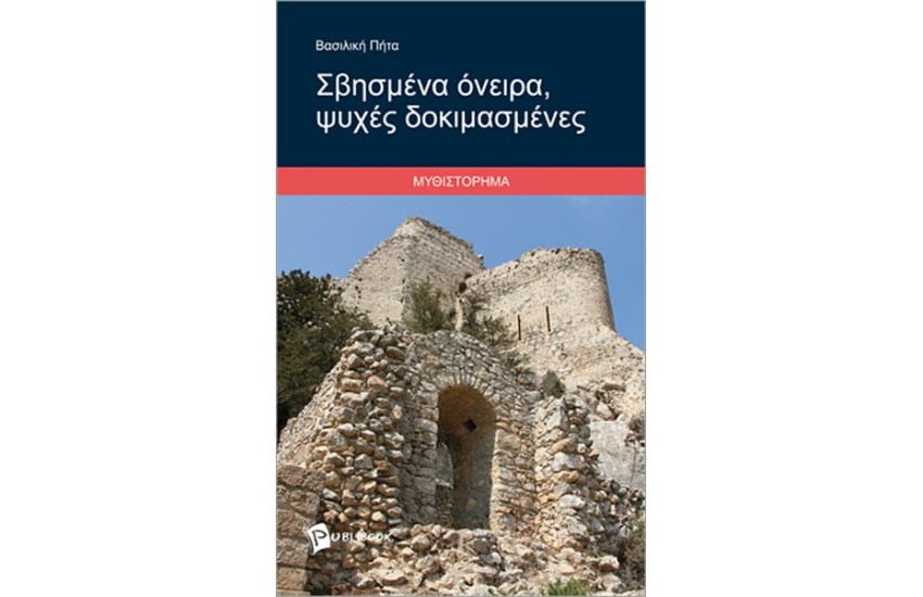 ΣΒΗΣΜΕΝΑ ΟΝΕΙΡΑ, ΨΥΧΕΣ ΔΟΚΙΜΑΣΜΕΝΕΣ