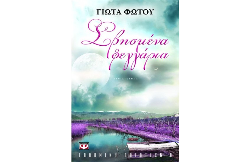 ΣΒΗΣΜΕΝΑ ΦΕΓΓΑΡΙΑ