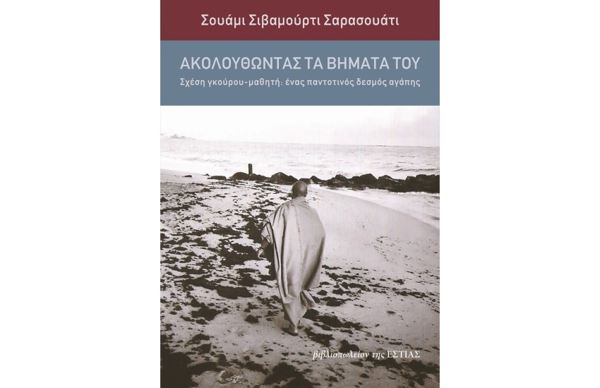 ΑΚΟΛΟΥΘΩΝΤΑΣ ΤΑ ΒΗΜΑΤΑ ΤΟΥ