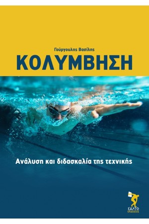 ΚΟΛΥΜΒΗΣΗ