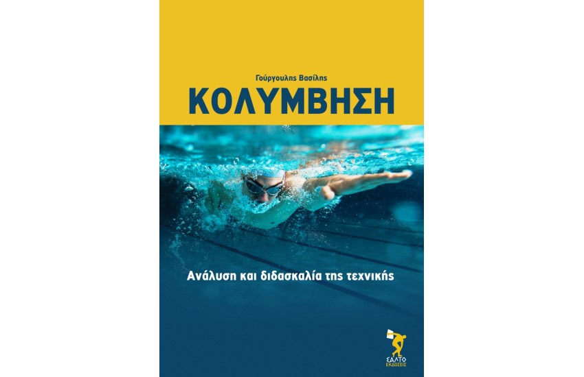 ΚΟΛΥΜΒΗΣΗ
