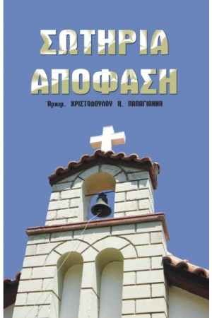 ΣΩΤΗΡΙΑ ΑΠΟΦΑΣΗ ΣΩΤΗΡΙΑ ΑΠΟΦΑΣΗ