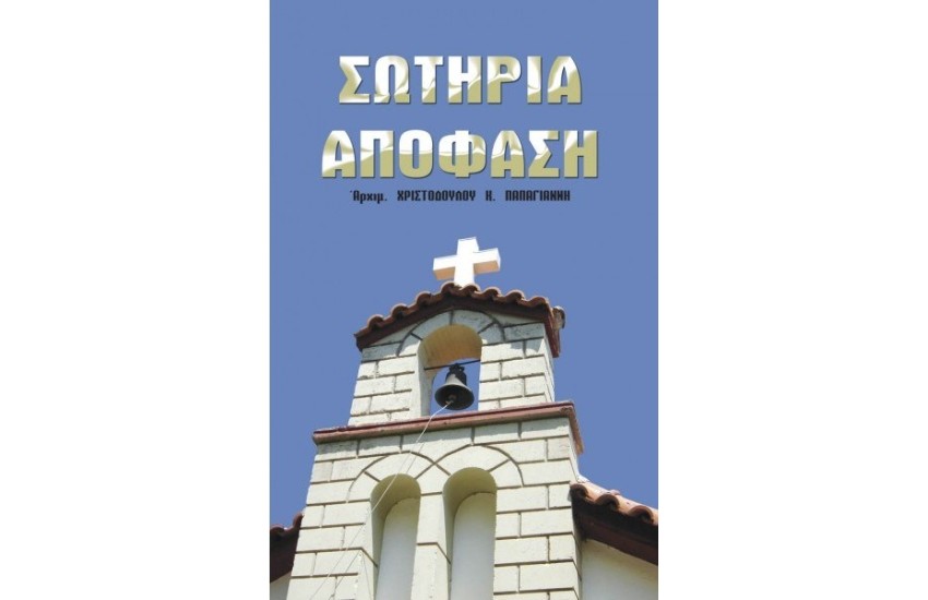 ΣΩΤΗΡΙΑ ΑΠΟΦΑΣΗ